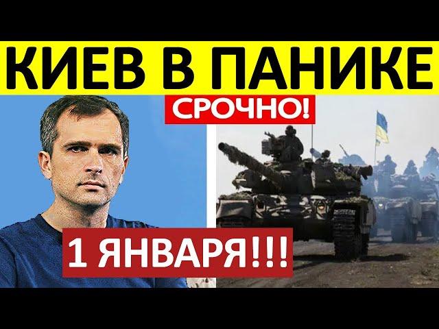 Юрий Подоляка. Срочная СВОДКА! Новости 01.01.2025