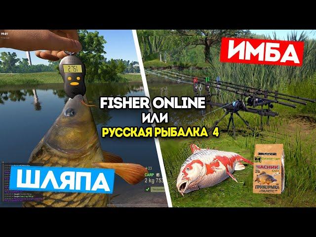 Что выбрать Fisher Online или Русская Рыбалка 4? Лучшая рыболовная игра 2024