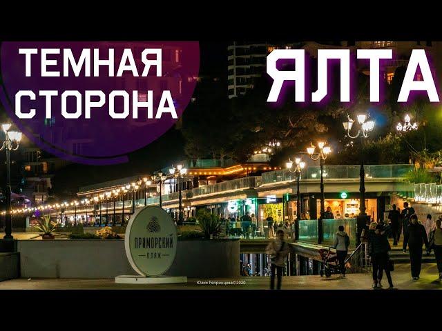 ЯЛТА. Вечерняя НАБЕРЕЖНАЯ. АТМОСФЕРА и ТЕМНЫЕ ЗАКОУЛКИ. Отдых в Крыму продолжается.Крым сегодня 2020