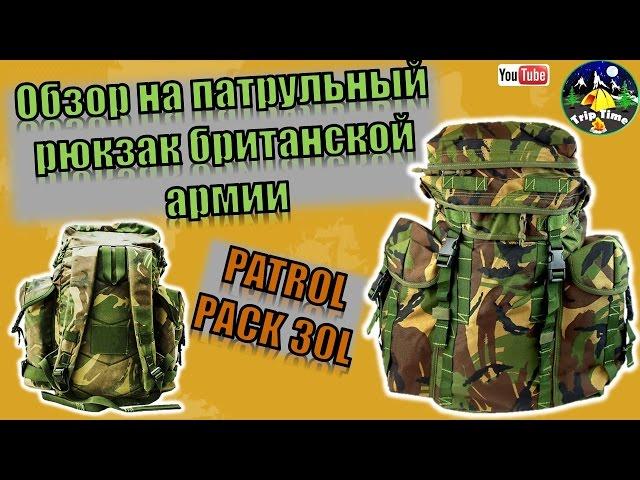 Обзор на оригинальный патрульный рюкзак британской армии 30 л  Patrol pack 30 l