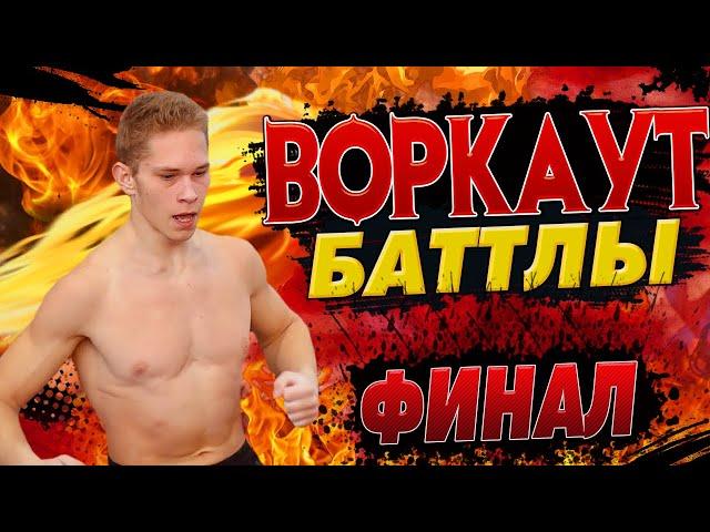 ЛЮТЫЕ ТАЩЕРЫ ворвались на ВОРКАУТ БАТТЛЫ/Часть 2/ФИНАЛ