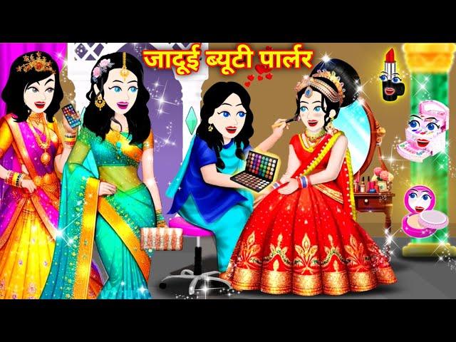 Jadui Beauty Parlour गरीब सहेली का जादुई ब्यूटी पार्लर | Hindi Kahani | Moral Stories Bedtime Story