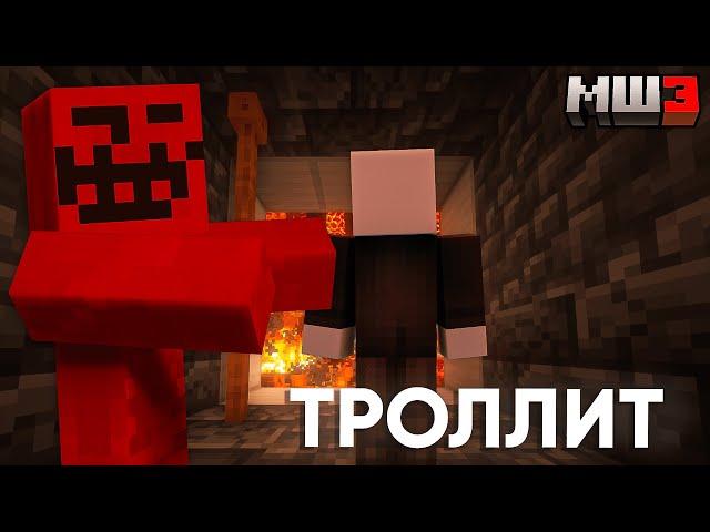 БЛС ТРОЛЛИТ МАЙНШИЛДОВЦЕВ | МайнШилд 3