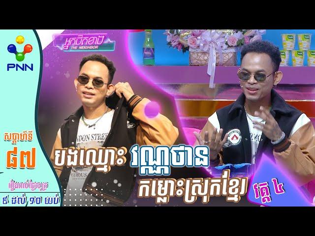 [16-06-23] ដើមកំណើតបទ «កម្លោះស្រុកខ្មែរ» របស់លោក វណ្ណថាន & វណ្ណដា! វគ្គ៤