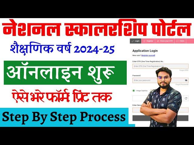 NSP Scholarship Online Form 2024-24 Kaise Bhare | NSP Scholarship 2024-25 Apply Online Kaise Kare