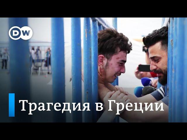 Трагедия в Греции: более 70 человек утонули при крушении судна, сотни пропали без вести