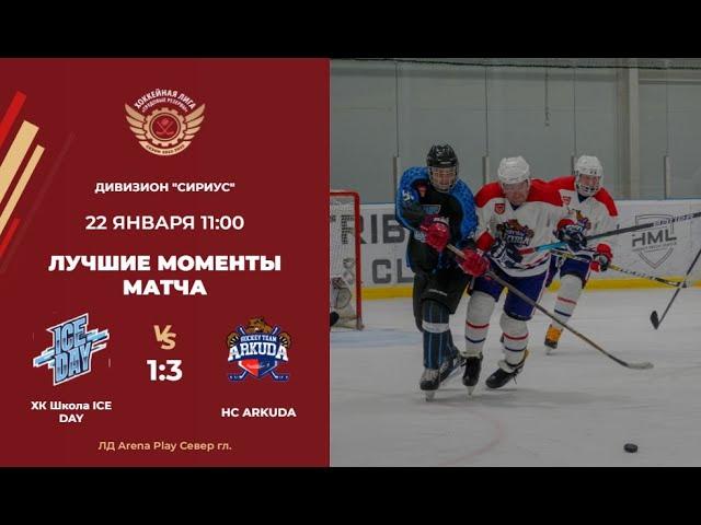 ХК Школа ICE DAY – HC ARKUDA Дивизион Сириус