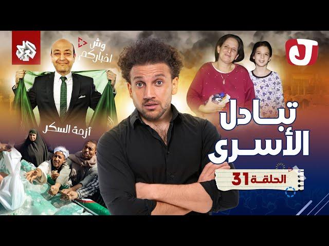 جو شو | الموسم الثامن | الحلقة 31 | تبادل الأسرى