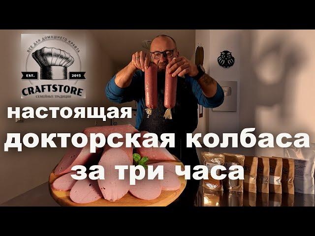 Докторская колбаска за три часа, это возможно!