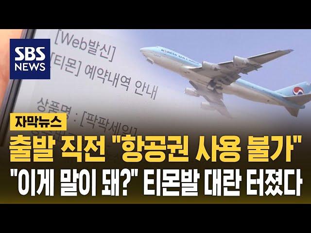 대형 여행사도 손 뗐다…티몬발 피해 속출 (자막뉴스) / SBS