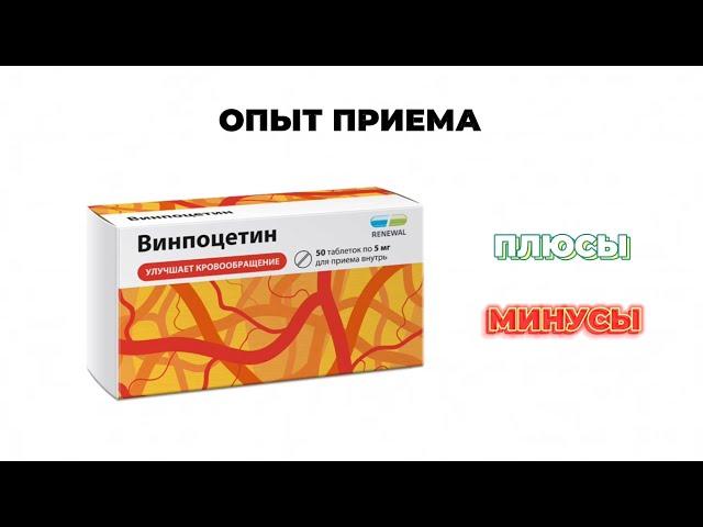 ВИНПОЦЕТИН: плюсы и минусы