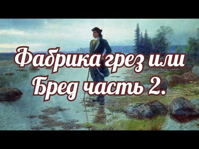 Фабрика грез или Бред часть 2