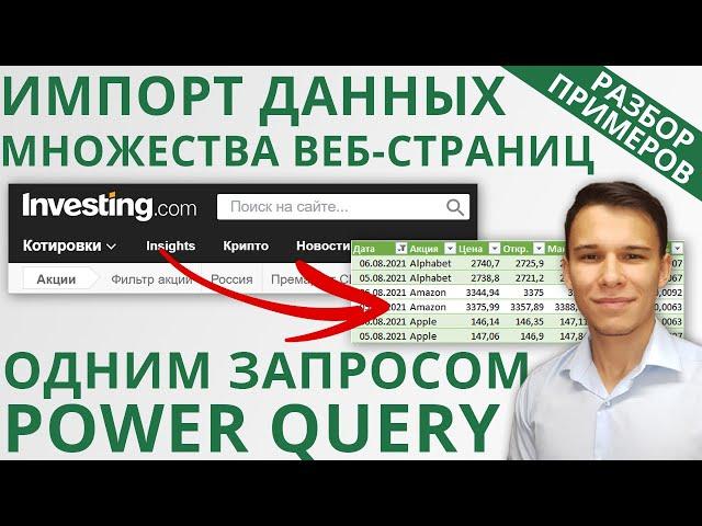 Импорт данных множества интернет-страниц в Excel с помощью Power Query