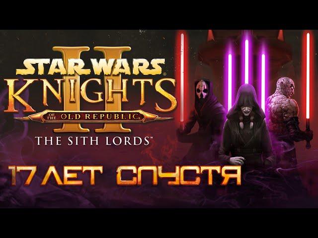 Star Wars: Knights of the Old Republic II – The Sith Lords | 17 лет спустя