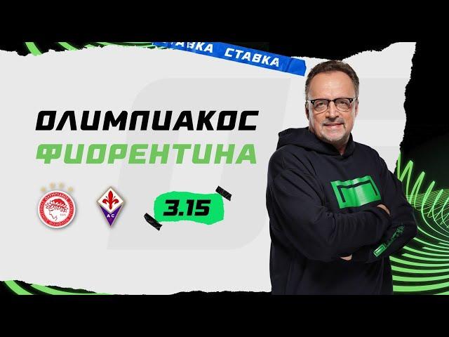 ОЛИМПИАКОС - ФИОРЕНТИНА. Прогноз Гусева