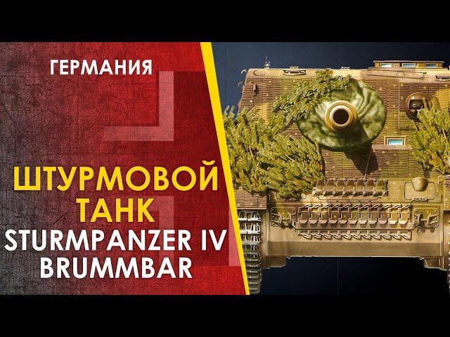 Штурмовой Танк - Штурмпанцер IV "Брумбэр" / Sturmpanzer IV "Brummbar "