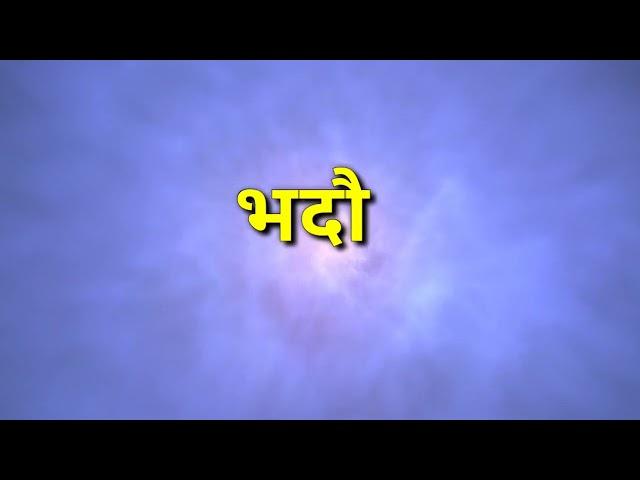 भदौ महिनामा जन्मिएका व्यक्ति हरुको भाग्य अनि स्वभाव कस्तो हुन्छ ? Hindu Darshan