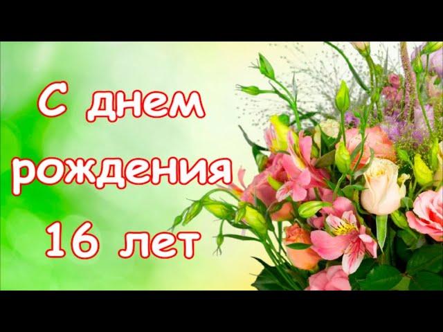 Поздравление с 16 летием! Музыкальная открытка! С Днем Рождения