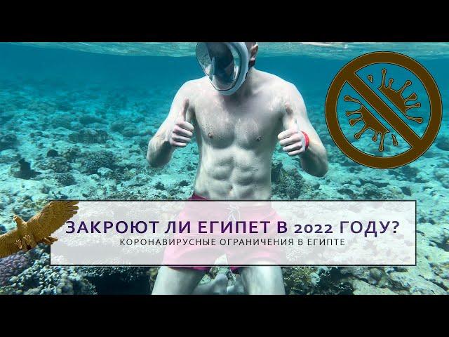 Закроют ли Египет в 2022 году? Коронавирусные ограничения в Египте