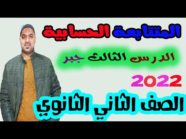 المتتابعة الحسابية الدرس الثالث جبر الصف الثاني الثانوي علمي وادبي 2022