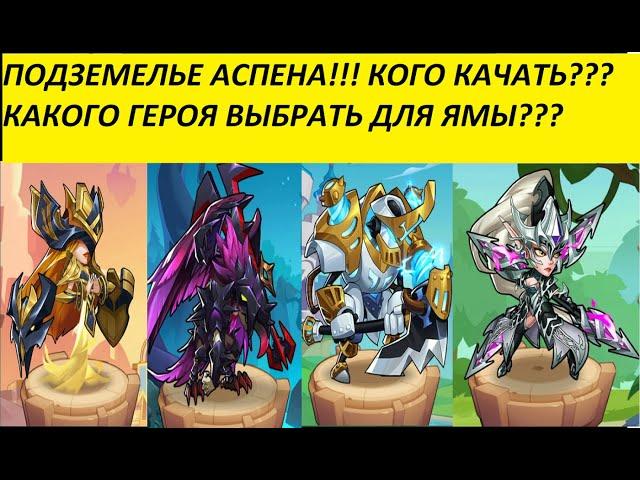 ПОДЗЕМЕЛЬЕ АСПЕНА(ЯМА) КОГО КАЧАТЬ?!!! РАЗБИРАЮ ВСЕ ФРАКЦИЙ!!! Idle Heroes