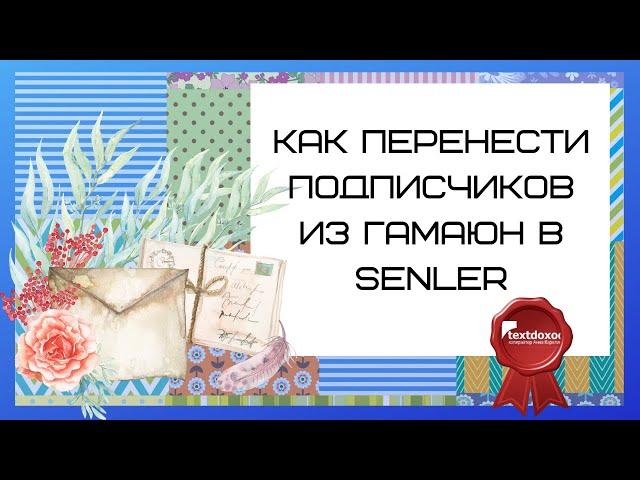 Как перенести подписчиков из сервиса рассылки Гамаюн в Senler