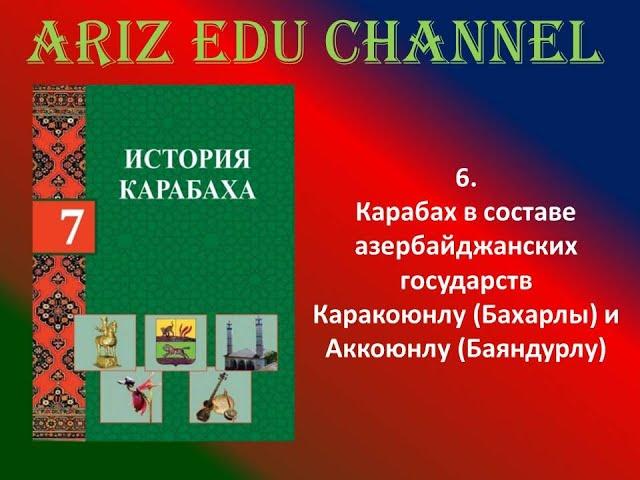 6. Карабах в составе азербайджанских государств Каракоюнлу (Бахарлы) и Аккоюнлу (Баяндурлу)