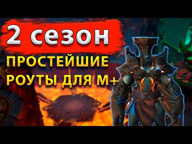 М+ 2 Сезон - Обзор роутов для игры с пугами || [ Простейшие роуты для игры с пугами ]