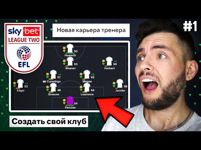  EA FC 24 - САМАЯ СЛОЖНАЯ КАРЬЕРА ТРЕНЕРА за свой клуб  Начало пути №1 #eafc24 #карьера