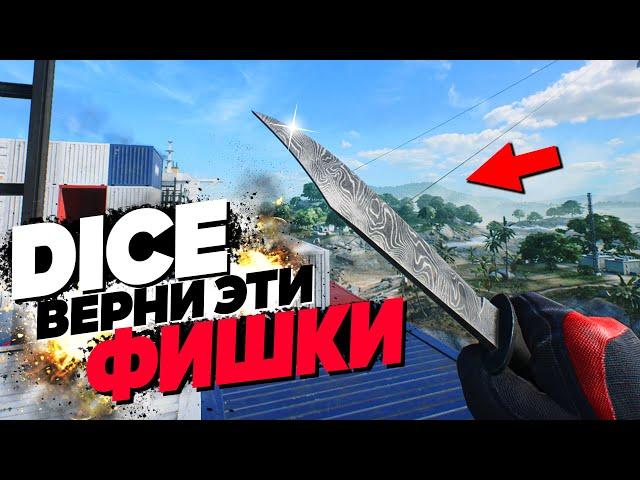 DICE ВЕРНИ ЭТИ ФИШКИ В BATTLEFIELD!