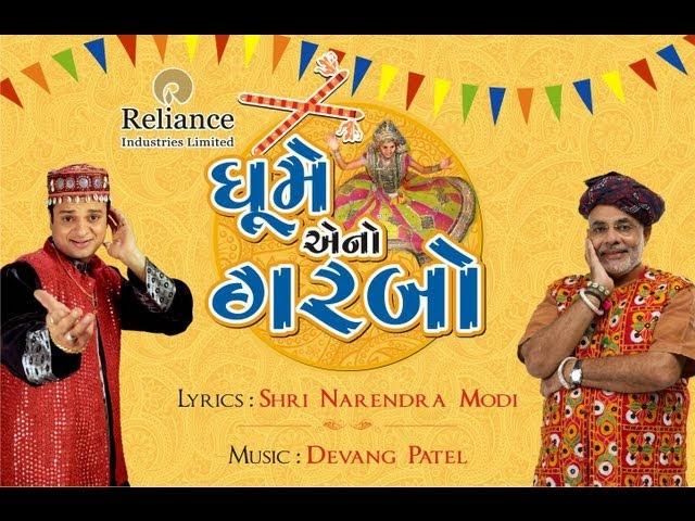 ગરબા |Narendra Modi and Devang Patel |Ghume eno garbo