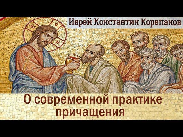 Об искажениях в современной практике причащения. Иерей Константин Корепанов