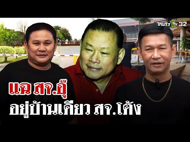 เปิดข้อมูลใหม่ "สันธนะ"แฉ สจ.อุ๊ อยู่บ้านเดียว สจ.โต้ง | 25 ธ.ค. 67 | ไทยรัฐนิวส์โชว์