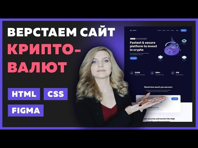  Верстка сайта криптовалют на HTML и CSS | Используем CSS переменные на практике | Верстка сайта