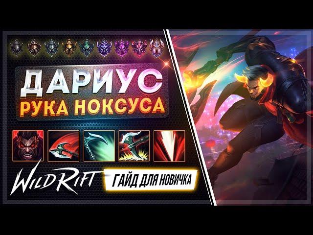  Дариус ( Darius ) : ГАЙД, РУНЫ, ПРЕДМЕТЫ, УМЕНИЯ, ТАКТИКИ  | League of Legends Wild Rift