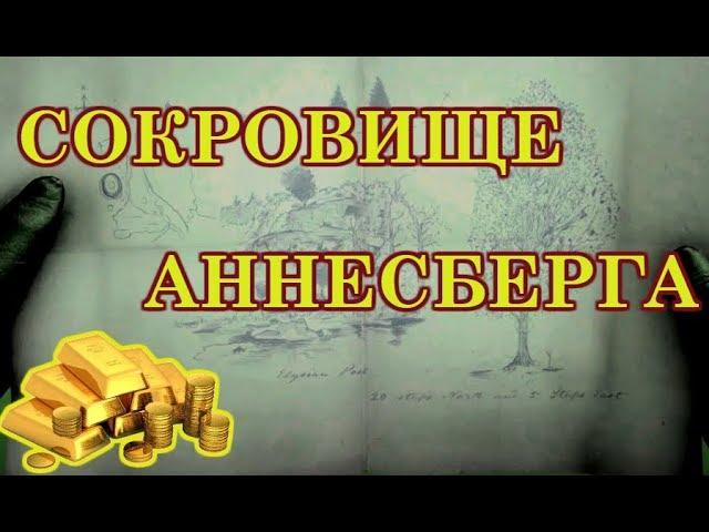 Карта сокровищ в Аннесберге (RDR2)