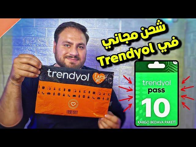 صار فيك تشتري من تطبيق Trendyol دون دفع أجرة شحن 