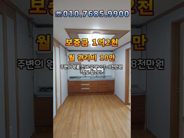 [대구쓰리룸] #shorts 남구 대명동 1889-8번지 / 계명네거리 남산역 2분~ 대도로 바로~ 위치 좋은~ 귀한 쓰리룸 풀옵션 전세~ 12000/10 ^^