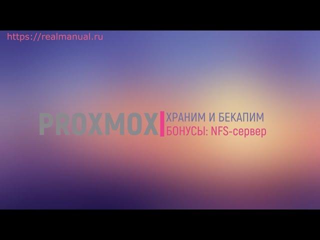 Proxmox + NFS сервер - внешнее хранилище для iso и дисков