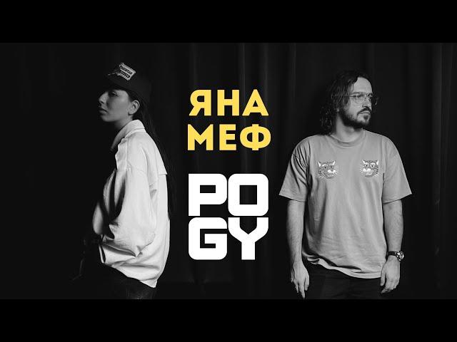 POGY PODCAST #39 | Яна Меф — гость, который перевернул подкаст