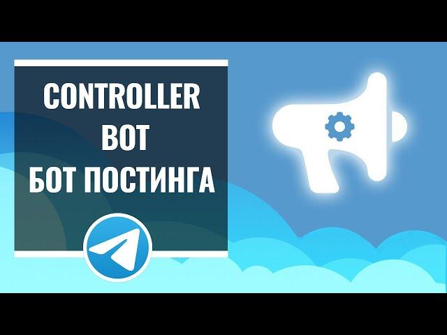 Бот постинга Controllerbot в Telegram