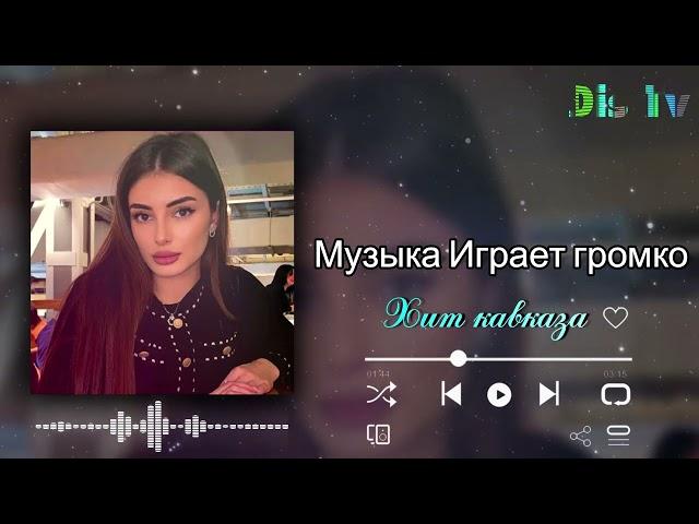  Музыка Играет громко, в стороне сидит девчонка 