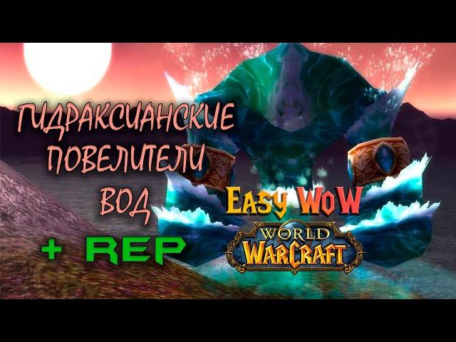 Гидраксианские Повелители Вод - репутация | #1 - Превознесение среди 100 фракций