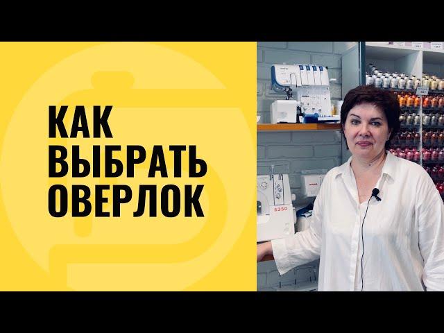 Оверлок какой лучше купить, как работает самый лучший оверлок?