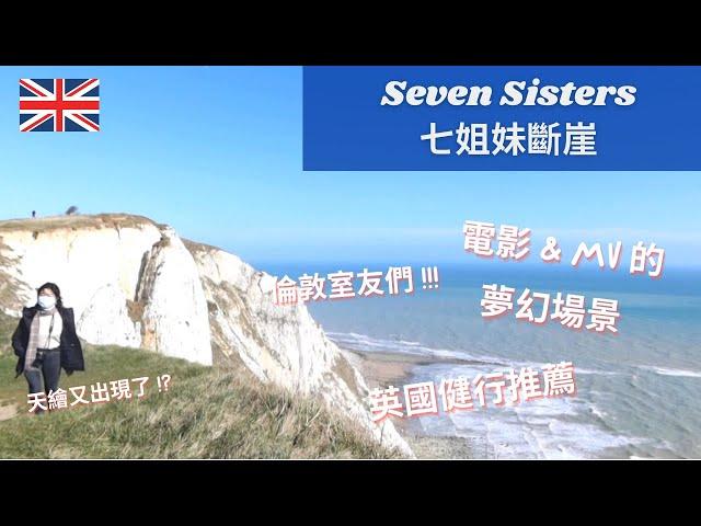 英國倫敦｜Seven Sisters 七姐妹斷崖 ｜英國健行推薦｜倫敦附近的自然景點｜和倫敦室友們的小旅行｜英國留學 Vlog