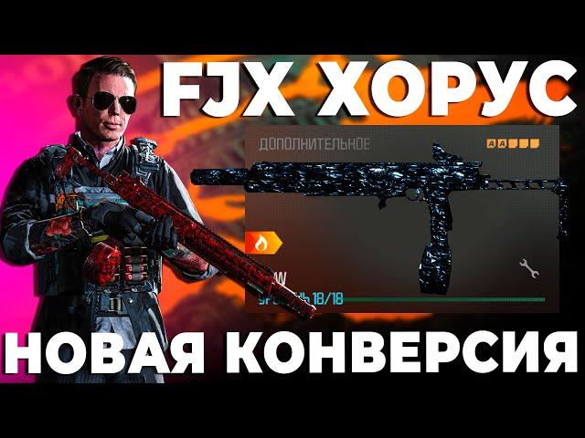 МЕТА FJX ХОРУС ПОЛУЧИЛ КОНВЕРСИЮ JAK ЯТАГАН!