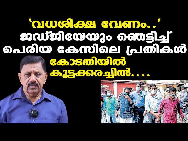 കോടതിയില്‍ നാടകീയ രംഗങ്ങള്‍ | പ്രതികളുടെ കരച്ചില്‍ | Periya Case | അന്തംവിട്ട് CPM നേതാക്കള്‍