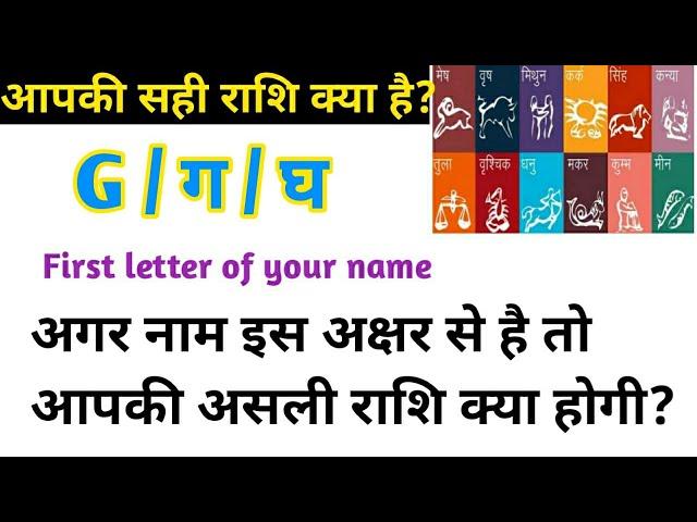 G से नाम वालों की राशि क्या होती है /If the first letter of your name is G, then know your zodiac