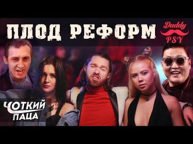 ХТО ТВІЙ БАТЯ?/ ПАРОДІЯ PSY - "Daddy" (RUS/ENG SUB)