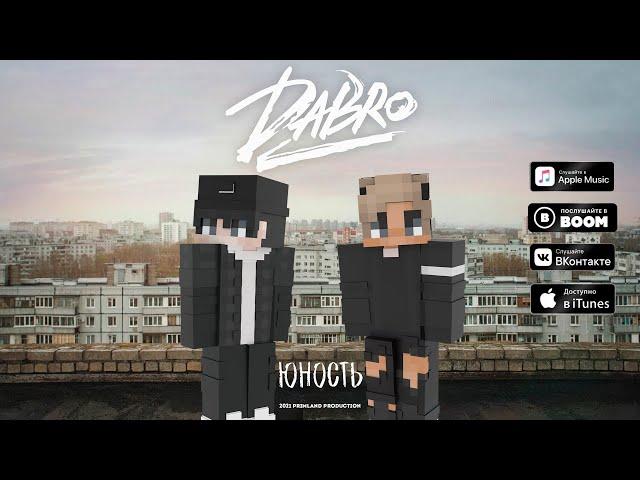 КЛИП ЮНОСТЬ - DABRO MINECRAFT МАШИНИМА